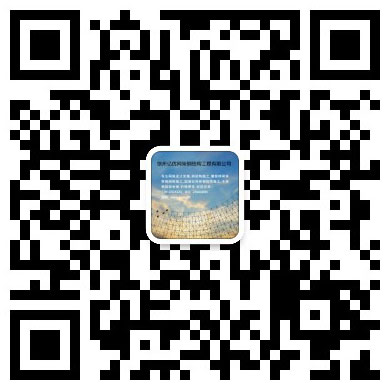 高碑店网架钢结构工程有限公司